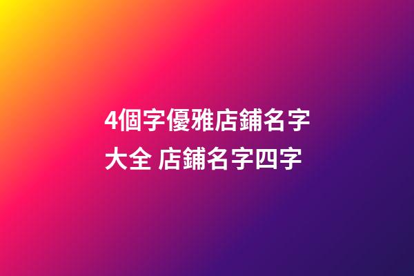 4個字優雅店鋪名字大全 店鋪名字四字-第1張-店鋪起名-玄機派